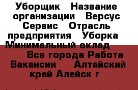 Уборщик › Название организации ­ Версус Сервис › Отрасль предприятия ­ Уборка › Минимальный оклад ­ 17 500 - Все города Работа » Вакансии   . Алтайский край,Алейск г.